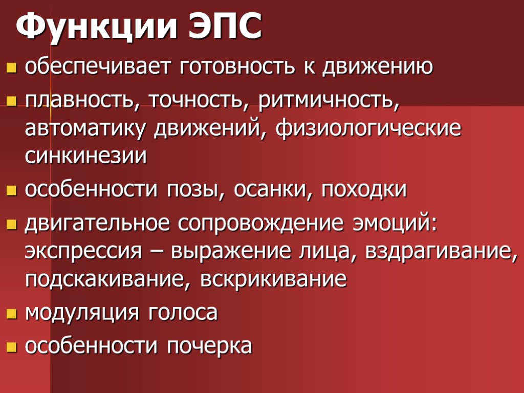 Функции ЭПС обеспечивает готовность к движению плавность, точность, ритмичность, автоматику движений, физиологические синкинезии особенности